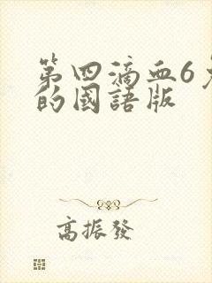 第四滴血6免费的国语版