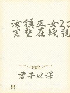 汝镇巫女2高清完整在线观看