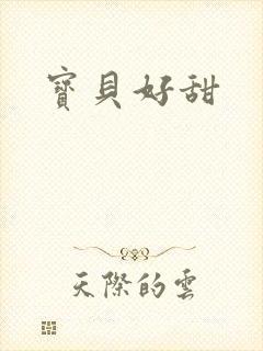 宝贝好甜封面