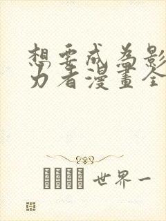 想要成为影之实力者漫画全集免费