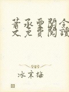 萧承玺闻令仪全文免费阅读最新章节