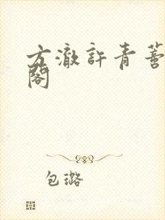 方澈许青蒂笔趣阁