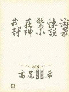 我在惊悚游戏里封神小说最新章节列封面