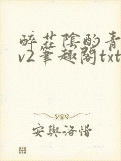 醉花阴酌青栀1v2笔趣阁txt