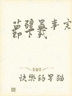 苗疆蛊事完整章节下载