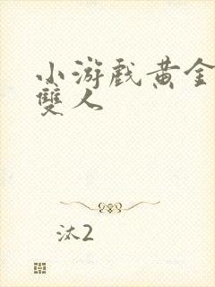 小游戏黄金矿工双人封面