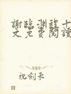 谢临渊程十鸢全文免费阅读最新章节