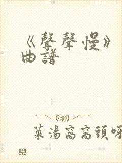 《声声慢》古筝曲谱