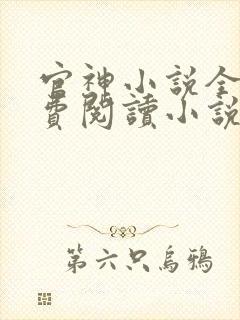 官神小说全文免费阅读小说