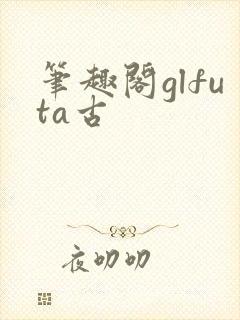 笔趣阁glfuta古封面