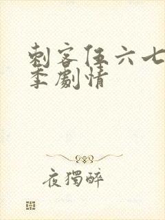 刺客伍六七第四季剧情