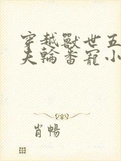 穿越兽世五个兽夫轮番宠小说