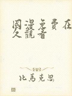 国漫免费在线永久观看封面