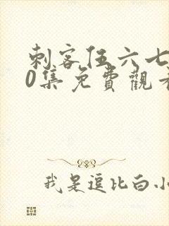 刺客伍六七第10集免费观看