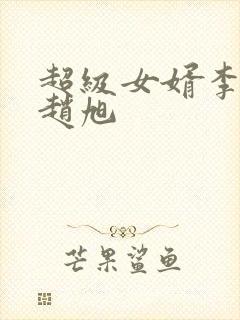 超级女婿李晴晴赵旭