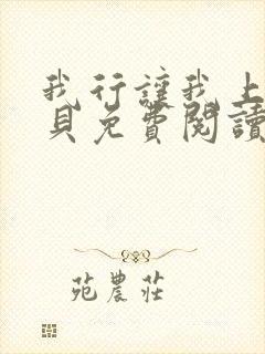 我行让我上酱子贝免费阅读未删减全文笔趣阁