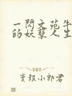 一闪文苑牛二狗的妖孽人生小说