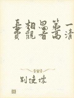 长相思第一季免费观看高清在线