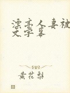 漂亮人妻被强中文字幕