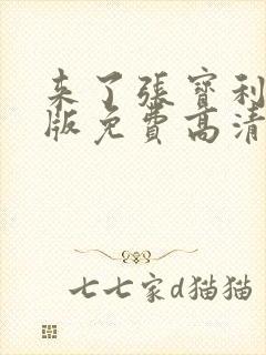 来了张宝利韩语版免费高清在线韩剧