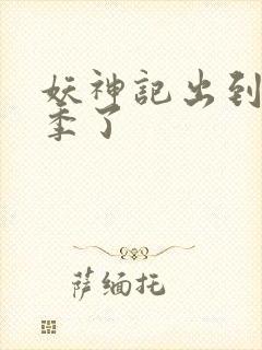 妖神记出到第几季了