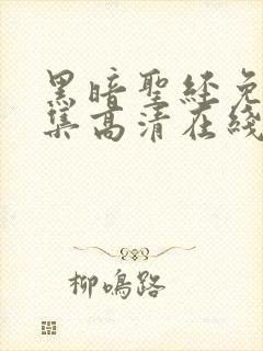 黑暗圣经免费全集高清在线观看