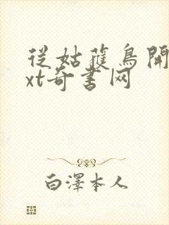 从姑获鸟开始txt奇书网