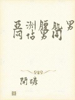 亚洲腹肌男啪啪网站男同封面