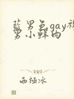 蓝男色gay裸男小鲜肉