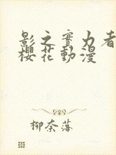 影之实力者二季樱花动漫