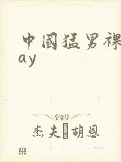 中国猛男裸体gay