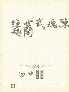 绝世武魂陈枫笔趣阁封面