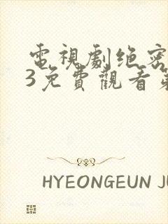 电视剧绝密543免费观看第二十七集