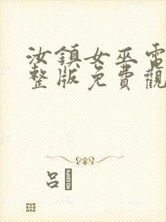 汝镇女巫电影完整版免费观看