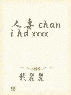 人妻 chani hd xxxx