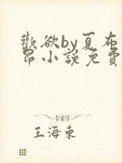 欢欲by夏布多昂小说免费阅读笔趣阁