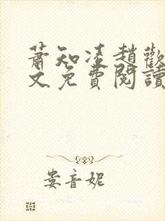 萧知凌赵欢宜全文免费阅读