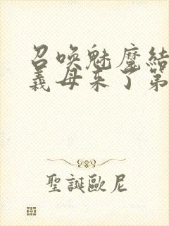 召唤魅魔结果是义母来了第1封面