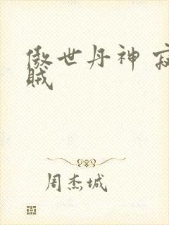 傲世丹神 寂小贼