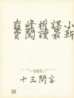 巅峰权谋小说免费阅读最新章节更新时间