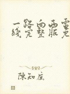 一路向西电影在线完整版免费观看