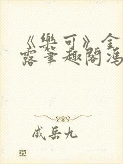 《乐可》金银花露笔趣阁冯家父子