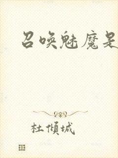 召唤魅魔是妈妈