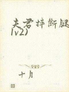 夫君摔断腿后(1v2)