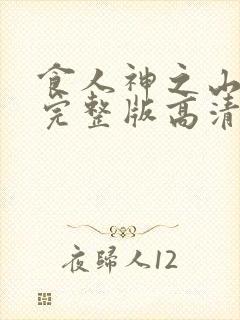 食人神之山免费完整版高清在线观看