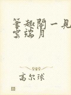 笔趣阁一见青山云端月封面