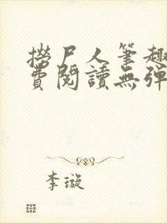 捞尸人笔趣阁免费阅读无弹窗