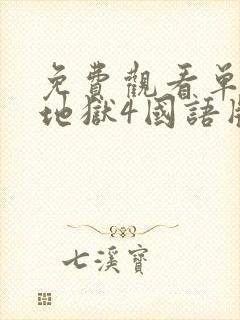 免费观看单身即地狱4国语版