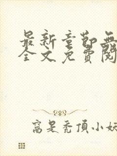 最新章节无弹窗全文免费阅读