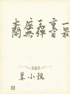 本座王重一笔趣阁无弹窗最新章节